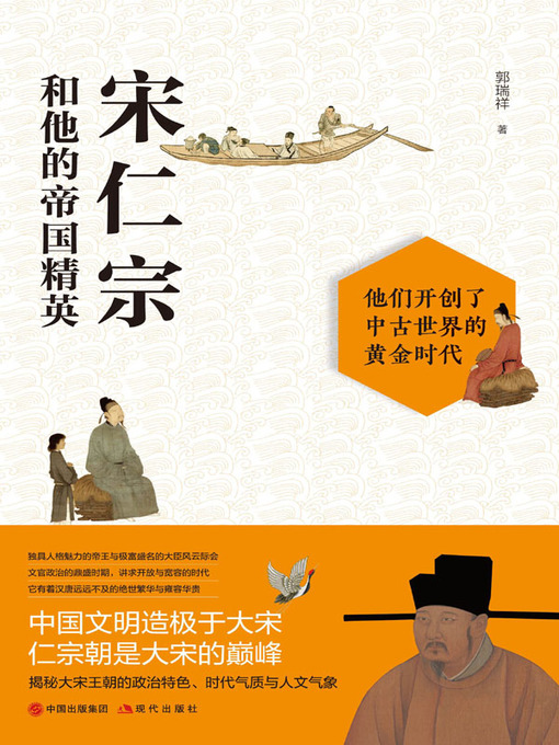 Cover image for 宋仁宗和他的帝国精英